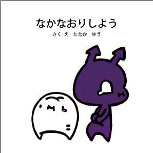 なかなおりしよう