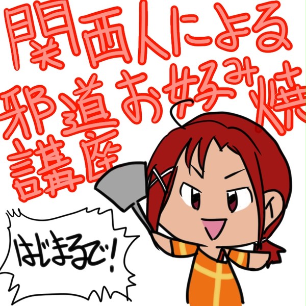 関西人による邪道講座