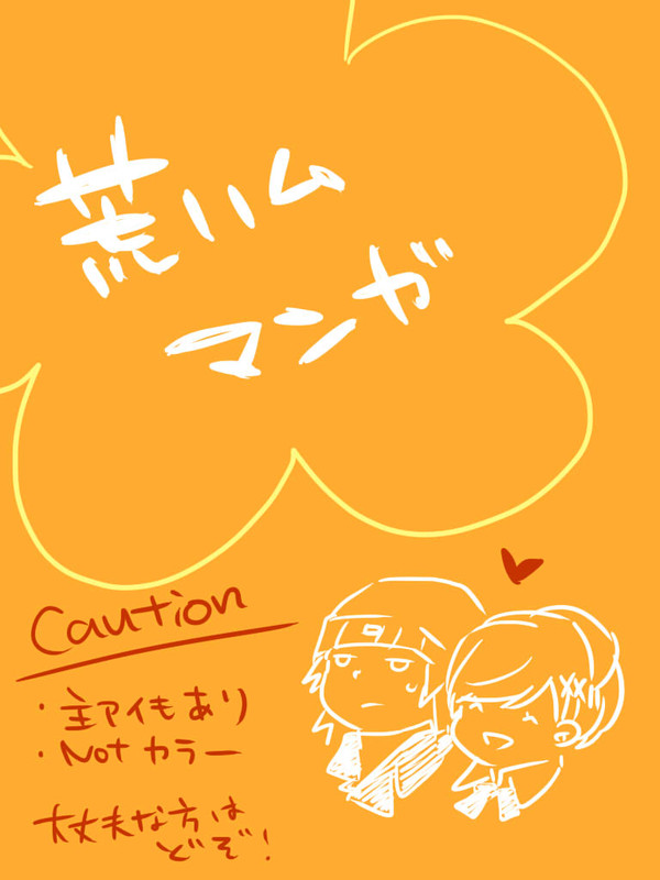 荒ハムマンガ