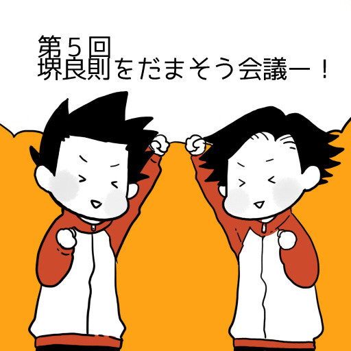堺さんをエイプろうとする話。
