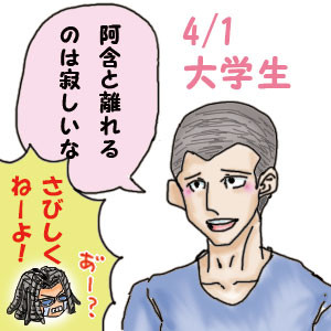 エイプリルフール（大学生編）