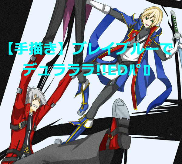 【手描き】ブレイブルーでデュラララEDパロ+おまけ