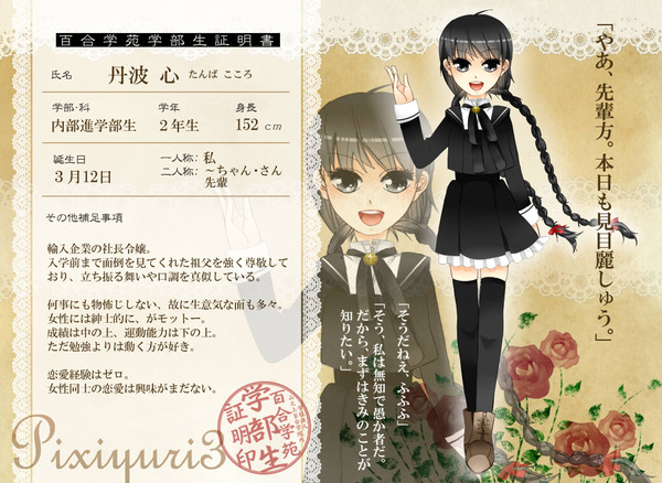 【ぴくゆり3】丹波 心【内部進学部2年】