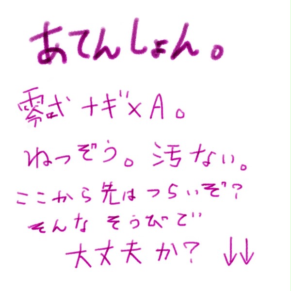 〈零式〉やくそく。〈ナギA〉