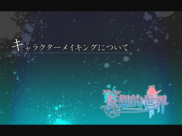 【ピク仮想】キャラクターメイキングについて＋キャラクターシート