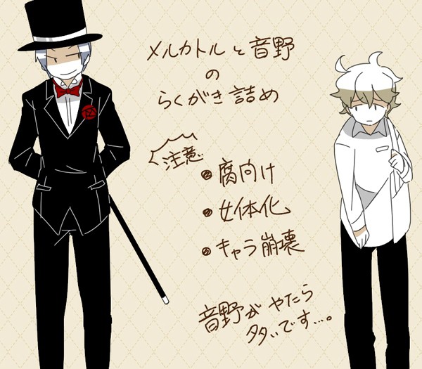 【腐向け】メルと音野詰め