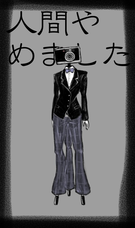 【絵師人外化】盗撮します!