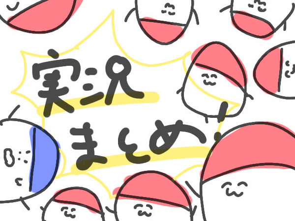 実況まとめ！