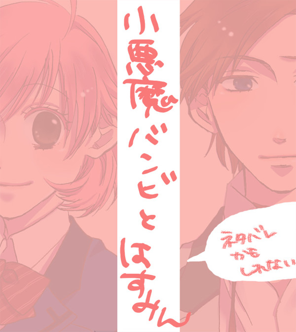 こあくまバンビとはすみん