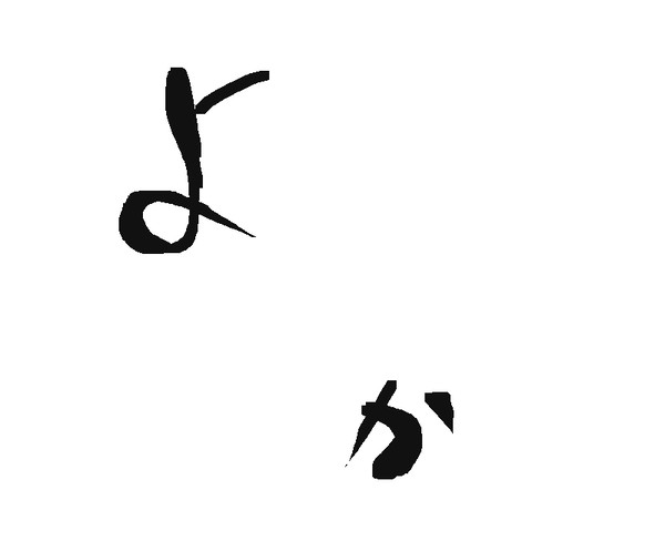 佐賀よかの「よか」