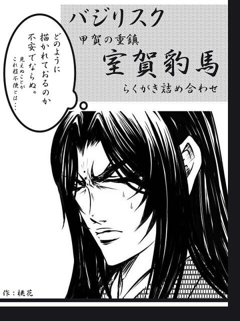 バジリスク 甲賀の重鎮 室賀豹馬 らくがき詰め合わせ