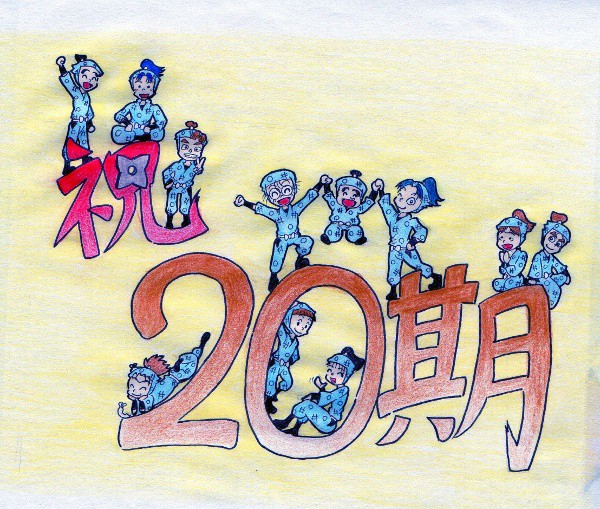 祝２０期！！