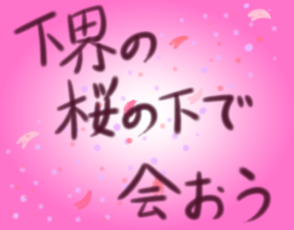 下界の桜の下で会おう