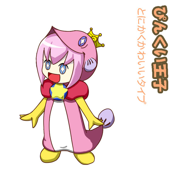 ぴんくい王子