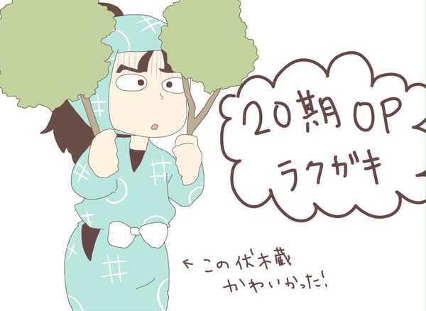 ２０期OPが凄すぎた