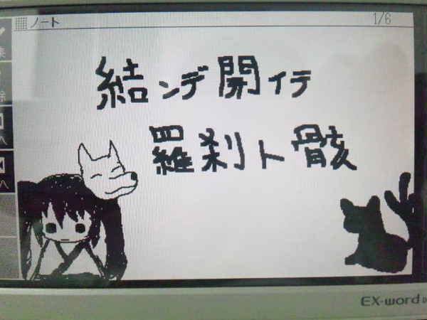 結ンデ開イテ羅刹ト骸