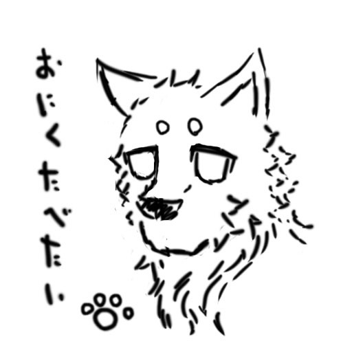 おにくたべたい