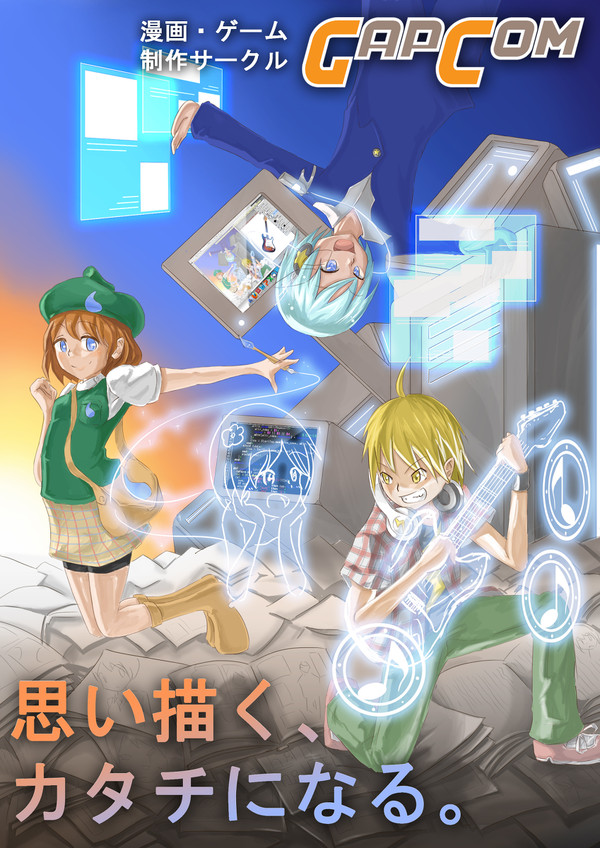 GAPCOM2012新歓用チラシ