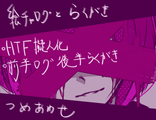 HTF擬人化ログ