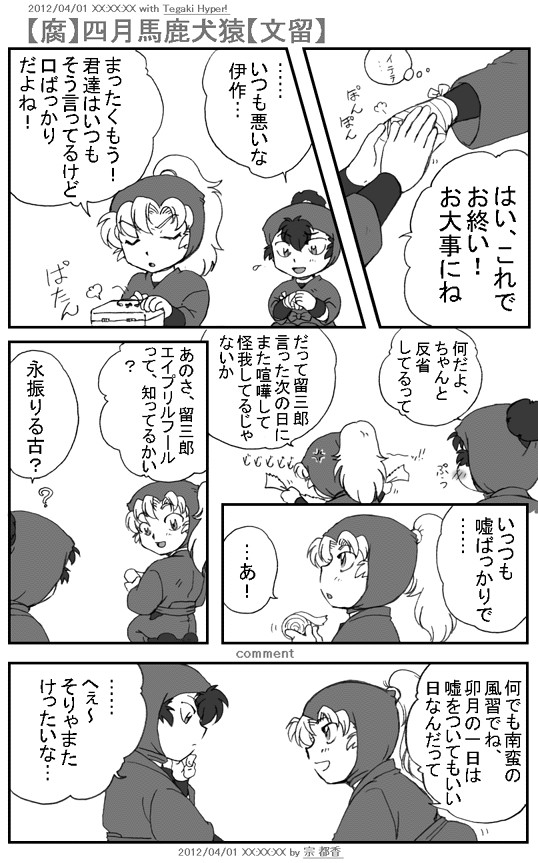 四月バカ漫画【文留】