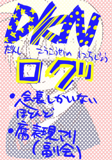 【DKN腐】＼訳のわからんらくがきはその辺にしとけー！／
