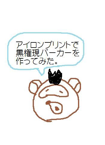アイロンプリントで黒権現パーカーを作ってみた。