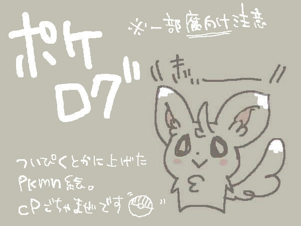 【やや腐向け】ポケログ
