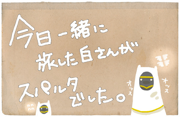ハイ！センパイ！！