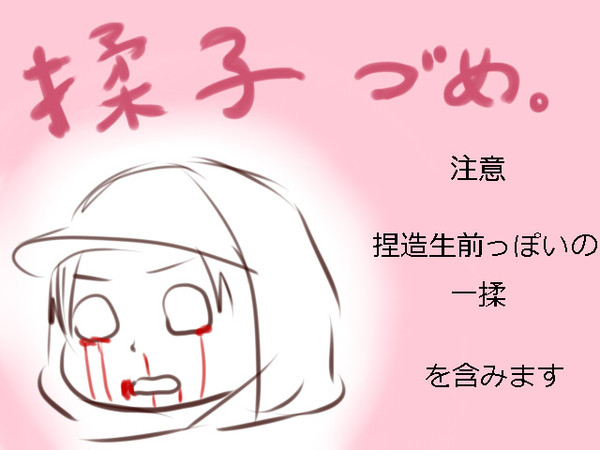鍋島揉子詰め