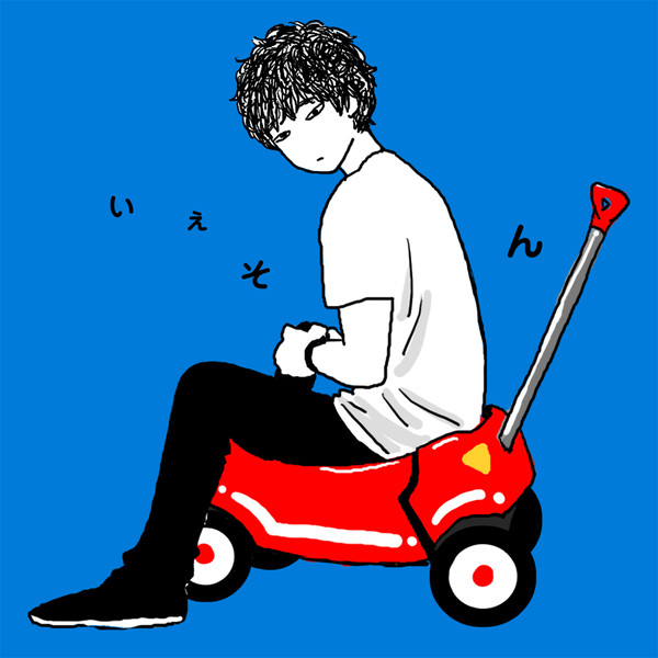 いぇそんさん
