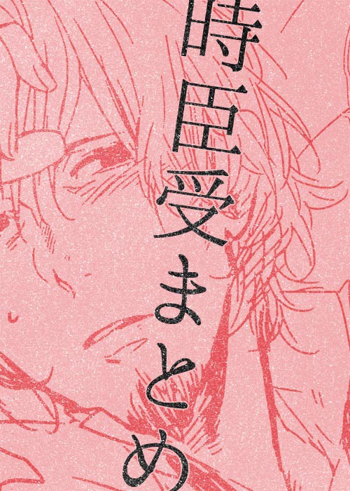 【FZ/腐】時臣受まとめ
