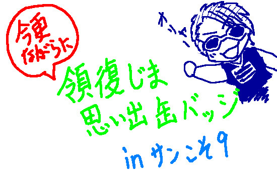 領復じま思い出缶バッジ～サンこそ９