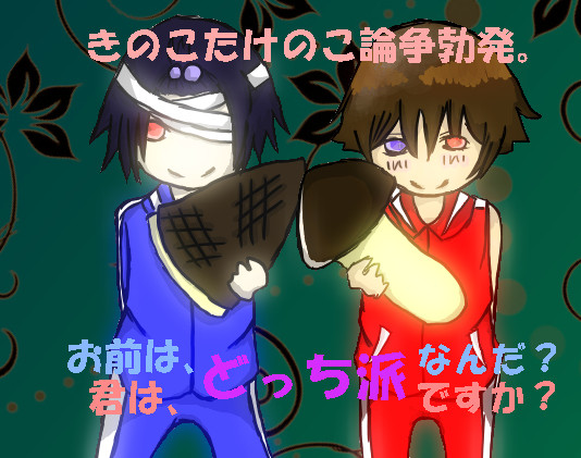きのこたけのこ論争。