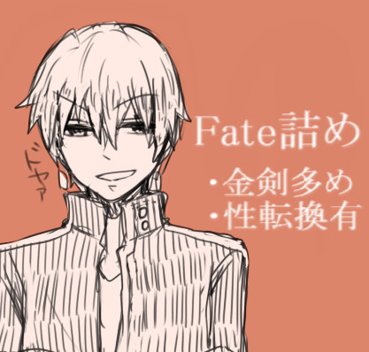 Fateらくがき詰め