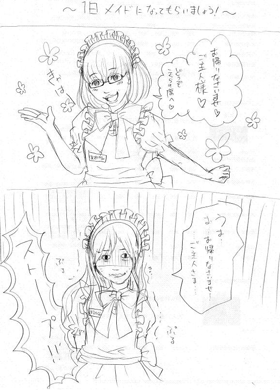1日メイドになってもらいましょう!