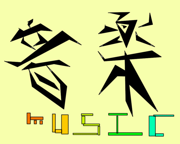 音楽