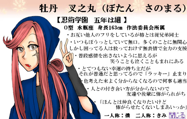 【忍ぴく玉】牡丹叉之丸(ぼたん さのまる)【五年は組】