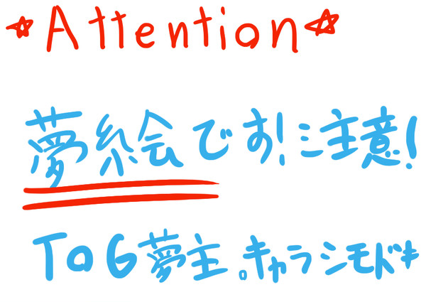 【夢絵だよ！】T/O/G夢主【閲覧注意！】