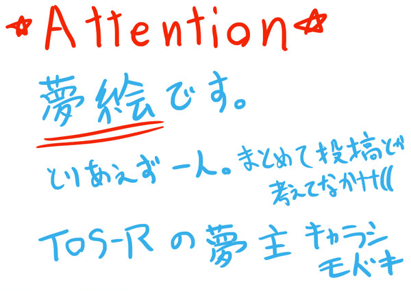 【夢絵だよ！】T/O/S/-/R夢主【閲覧注意！】※再投稿