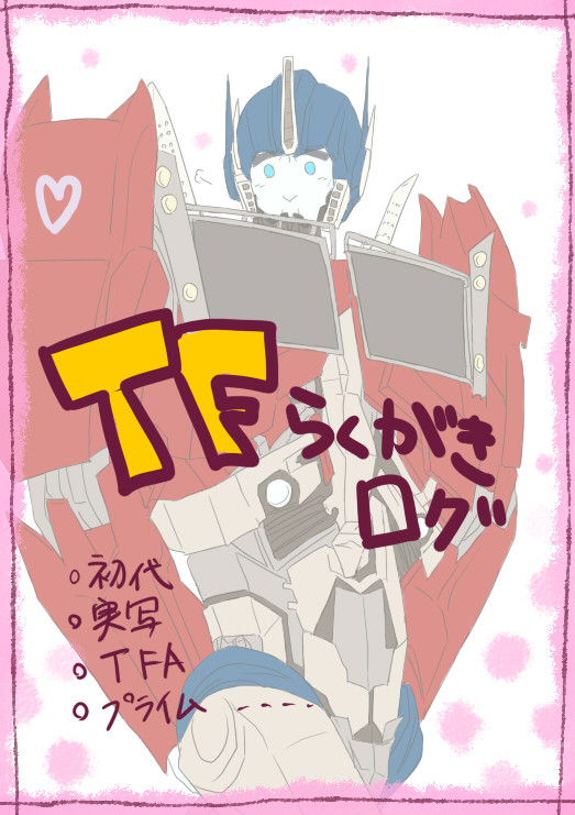 【ＴＦ】らくがきろぐ