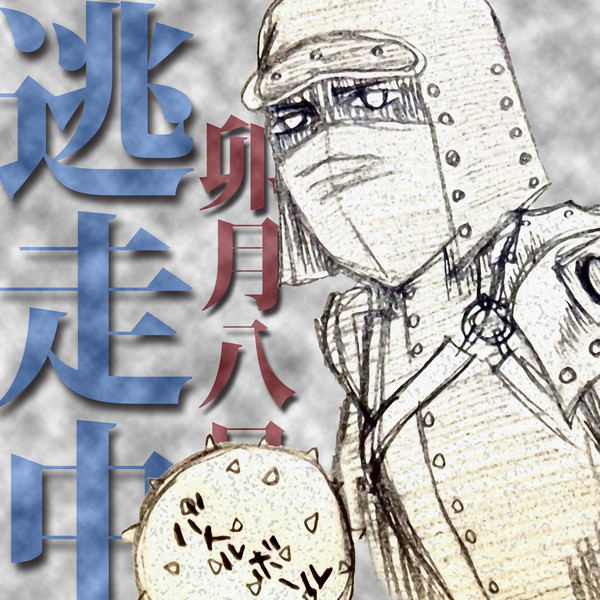 ※忍の出演はありません