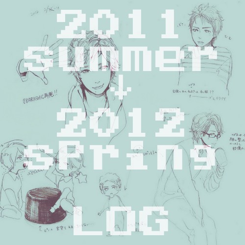 2011-2012春らくがきまとめ