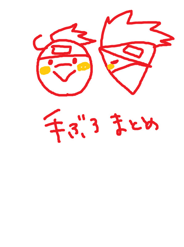 手ぶろ（過去絵３）
