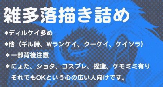 【ディルケイ】雑多落描き詰め3【他】
