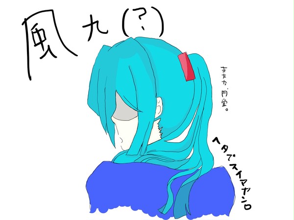 風丸...?w