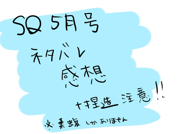【ネタバレ注意】SQ5月号感想【柔蝮】