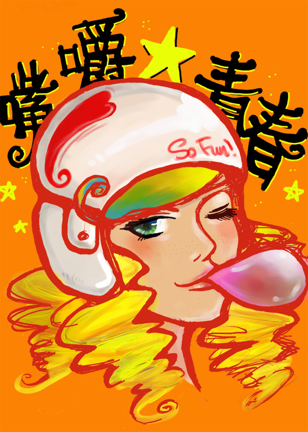 青春