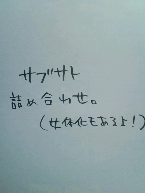 ｻﾌﾞｻﾄ詰め(一枚変なの混じってるよ!)
