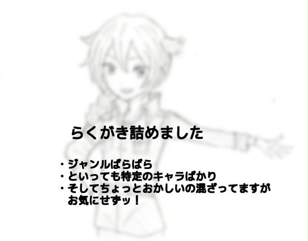 らくがき詰めました