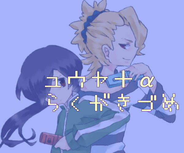 ユウヤ+αらくがき